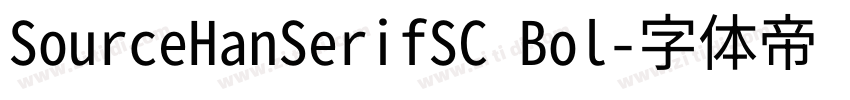 SourceHanSerifSC Bol字体转换